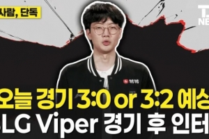 Viper：T1以輔助為核心帶節(jié)奏，預(yù)測不是3比0就是3比2