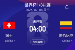 最后一組落位！世界杯1/8決賽：瑞士vs哥倫比亞 兩個小組第一對陣