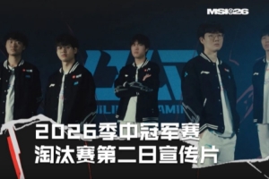MSI淘汰賽第二日宣傳片 Bin：何質疑我們實力的人最后都會被打臉