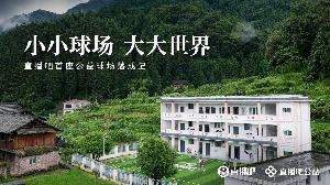 小小球場(chǎng)大大世界 直播吧首座公益足球場(chǎng)在貴州落成