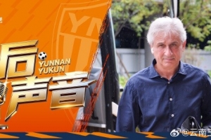 玉昆賽后新聞發布會：我們扭轉了主場作戰的態勢，拿下了這場勝利