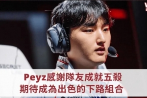 Peyz：哥哥們?nèi)硕继昧耍越?jīng)常拿五殺
