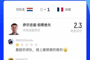2.3分！吧友點評法國vs巴拉圭主裁：最臟的球隊 碰上最眼瞎的裁判