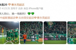 曹永競發文慶祝勝利：一群人同心，換一場勝利