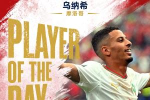 直播吧世界杯第24日MVP：烏納希當選！雙響助摩洛哥連續兩屆進8強