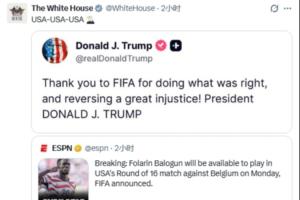 巴洛貢禁賽處罰暫緩！白宮官方社媒轉(zhuǎn)發(fā)ESPN報(bào)道并附特朗普社媒