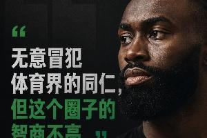 為什么偏偏是杰倫·布朗 會說出“體育圈智商普遍不高”這句話？