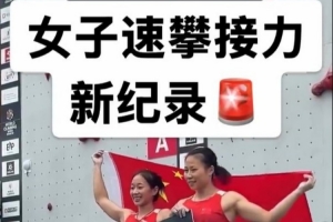 中國(guó)組合鄧麗娟/周婭菲以12秒89創(chuàng)速度攀巖女子雙人接力世界紀(jì)錄