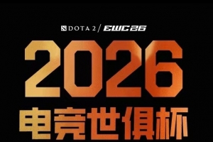DOAT2官方發布EWC賽事XG、VG賽程 7月9日VG交手綠龍