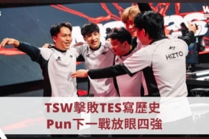 TSW上單：從整體實力來看并不太害怕TES，希望能挺進前四強