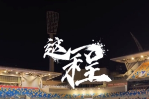 《這一程》EP.17｜7/4 天津津門虎VS深圳新鵬城