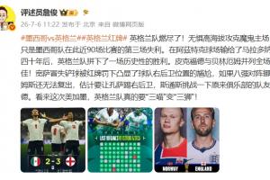 詹俊：英格蘭隊燃盡了！看來這次英格蘭真要“三喵”變“三獅”！