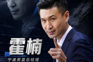 直播吧：霍楠出任寧波隊總經(jīng)理 雙方合同2+1
