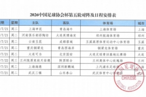 足協杯第五輪海港將于7月21日坐鎮主場迎戰深圳新鵬城
