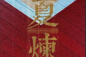 夏【煉】奮晉者！山西汾酒男籃曬夏訓視頻！