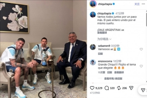阿根廷足協主席曬與梅西、德保羅合照：齊心協力，再向前邁出一步