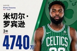 3年4740萬加盟！NBA官網：綠軍已正式簽下中鋒米切爾·羅賓遜