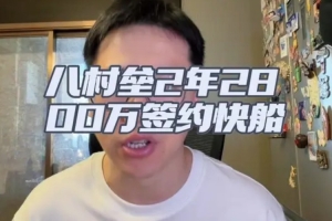 解說：無季后賽球隊(duì)有意八村塁 都認(rèn)為他打不出上賽季季后賽表現(xiàn)