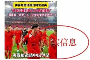 足協辟謠！編劇汪海林：足協應該主動聯系佛得角，而不是坐等人家