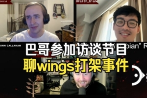 Faith bian回憶Ti6前Wings內訌：險些真人PK y展示了他的領導力