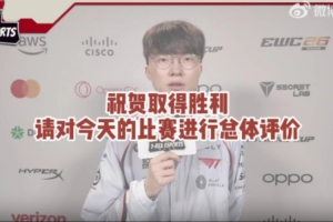 Faker：LPL有BLG這樣打出精彩比賽的隊伍，對我們也是一件好事