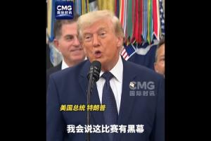 特朗普昨日采訪：如果我們輸給了比利時，我會說這比賽有黑幕