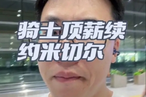 解說：騎士之前怕的不是米切爾簽大合同 而是他不跟球隊(duì)簽大合同