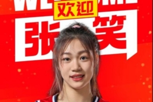 官宣：張笑加盟四川 將前往美國深造