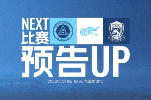 回到深體，再戰主場！深圳新鵬城迎戰青島西海岸，7月11日19:35