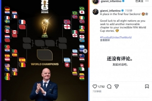 因凡蒂諾社媒：祝八強球隊好運，愿你們?yōu)槭澜绫鞒淘偬黼y忘篇章