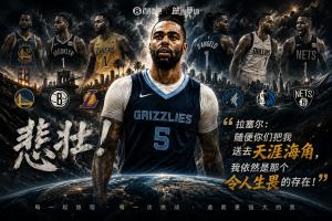 有點悲壯！拉塞爾：隨便你們把我送去天涯海角 我依然令人生畏！