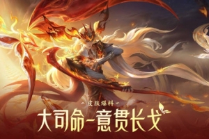 鐘意FMVP大司命皮膚預覽：踏階問鼎勝途終至！燃意為戈破繭成神！