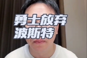 勇士不匹配波斯特報價！解說：灰熊給波斯特3年3千萬確實有點高了