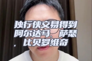 獨(dú)行俠鳥槍換炮！交易到阿爾達(dá)馬/薩瑟 簽比貝羅維奇 全是空間點(diǎn)