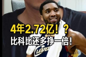 解說談米球4年2.72億新約：NBA兩極分化越來越嚴重 頂薪體系已崩
