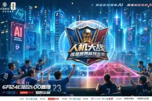 咪咕聯手聯想搭建AI“考場”，世界杯競猜上演全民人機大戰