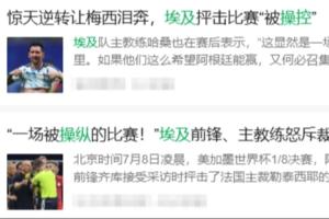 埃及主帥賽后確實抨擊了判罰，但他沒說這兩句話