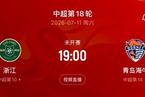 受臺風(fēng)影響！記者：本輪浙江主場vs海牛延期 原定7月11日19點進行