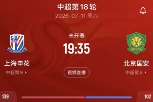 記者：申花vs國安的比賽尚未確定是否延期，兩隊仍在按計劃備戰