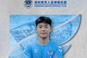 官方：青島西海岸球員劉小龍加盟深圳青年人