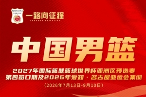 一路向征程｜馮傲入選中國男籃集訓名單