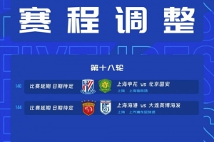 中超官方：受臺(tái)風(fēng)影響，本輪申花vs國安、海港vs英博比賽延期