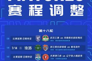官方：受臺風的影響，浙江vs海牛、三鎮(zhèn)vs河南、津門虎vs鐵人延期