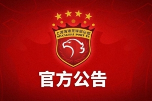 上海海港富盛經(jīng)開隊主場對陣山西崇德榮海隊的中乙聯(lián)賽推遲舉行
