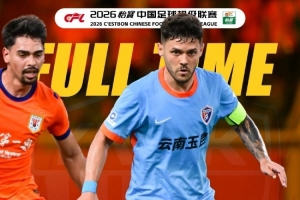 戰報·山東泰山4-3云南玉昆
