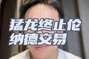 解說：倫納德事件預計幾周內有定論 之前猛龍已經和倫納德談續約
