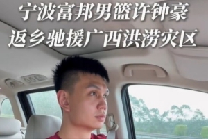 寧波曬許鐘豪返鄉(xiāng)馳援廣西的視頻：風雨同舟 我們在一起