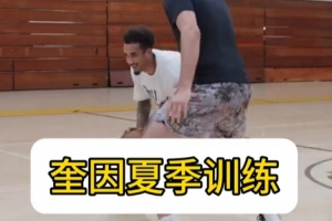 奎因夏季訓練分享！突破、三分、暴扣樣樣都有！