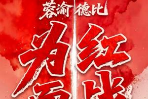 成渝德比！蓉城vs銅梁龍首發：韋世豪、費利佩先發，向余望替補