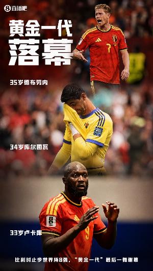 媒體人：比利時這個黃金一代，可能是歷史上最讓人失望的一代